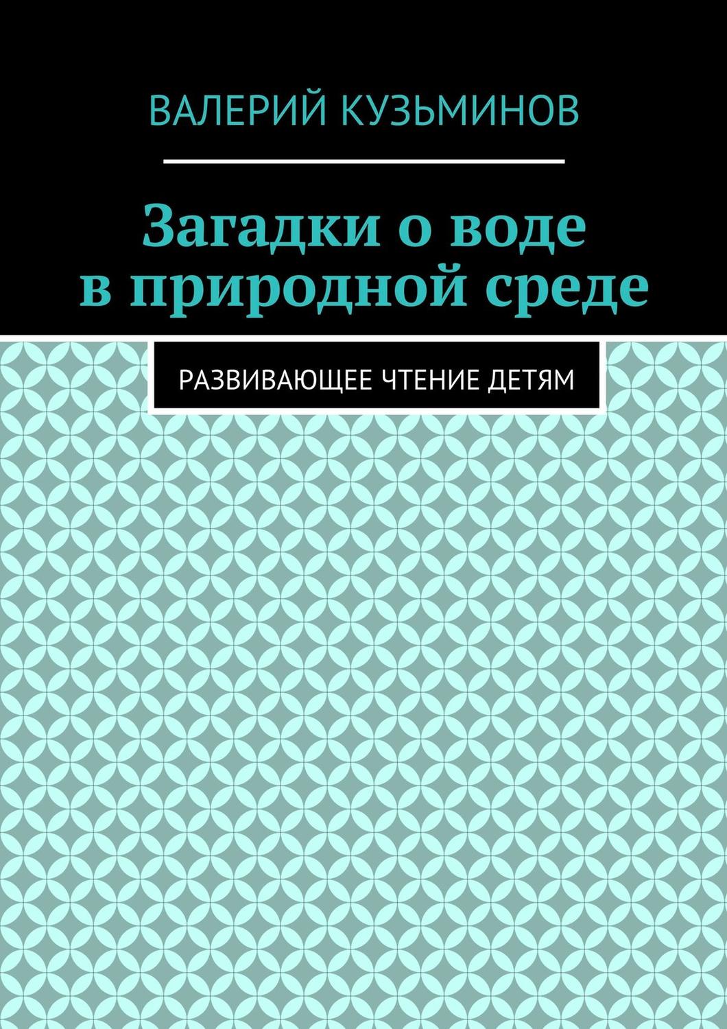 Обложка книги «Загадки о воде в природной среде. Развивающее чтение детям»