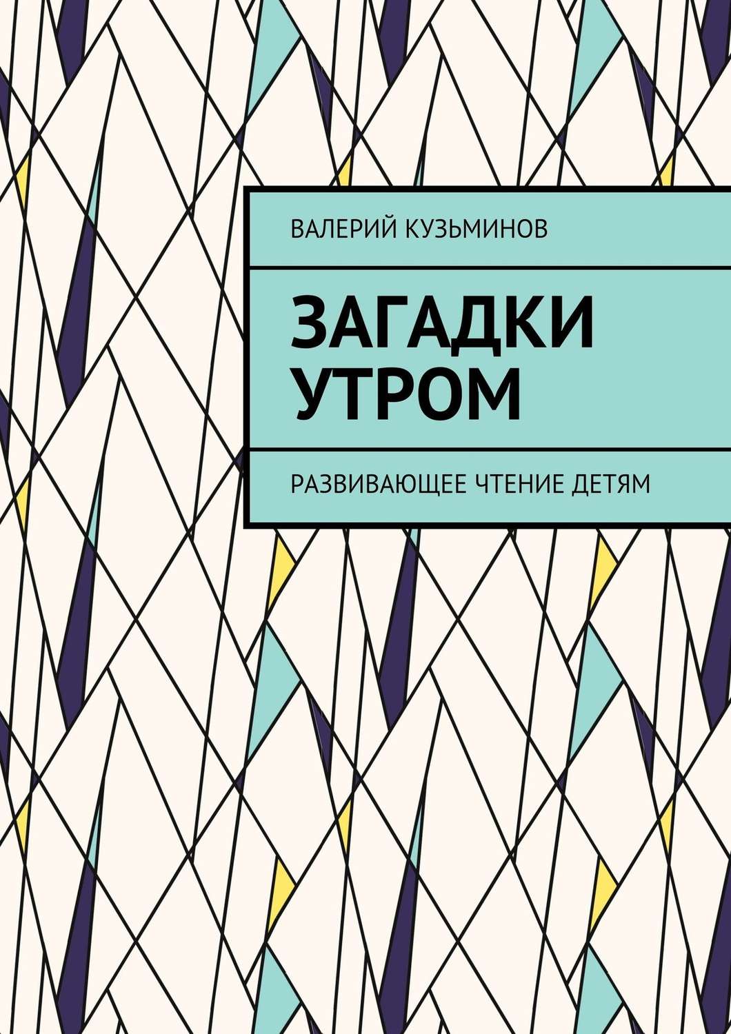 Обложка книги «Загадки утром. Развивающее чтение детям»