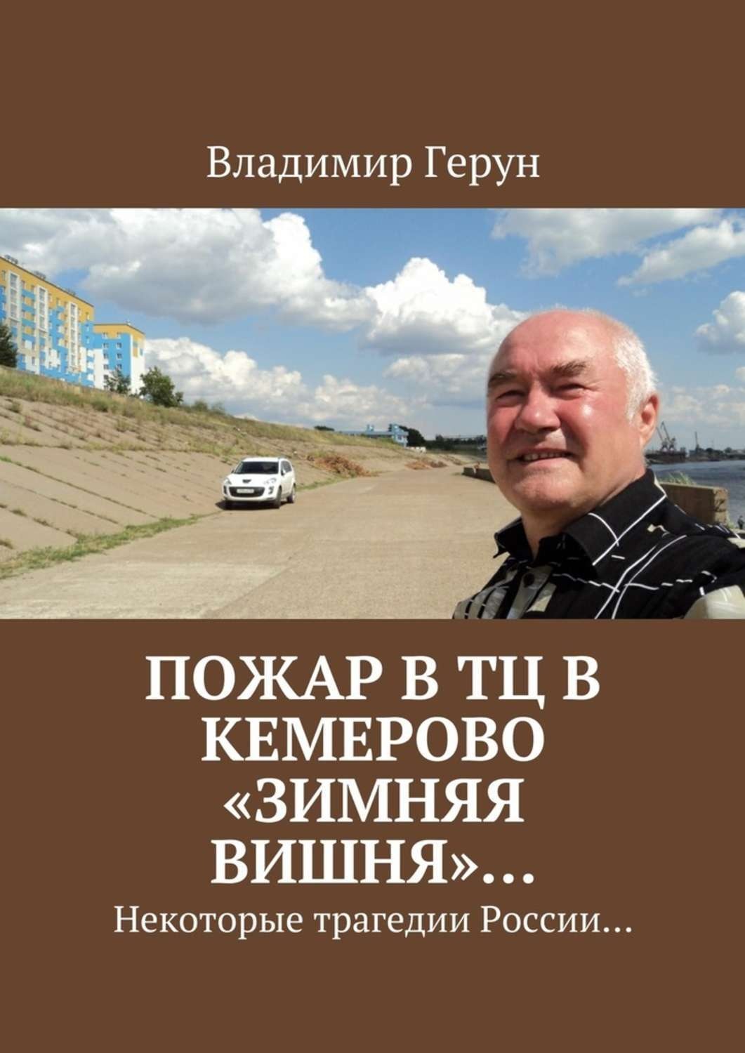 Обложка книги «Пожар в ТЦ в Кемерово «Зимняя вишня»… Некоторые трагедии России…»