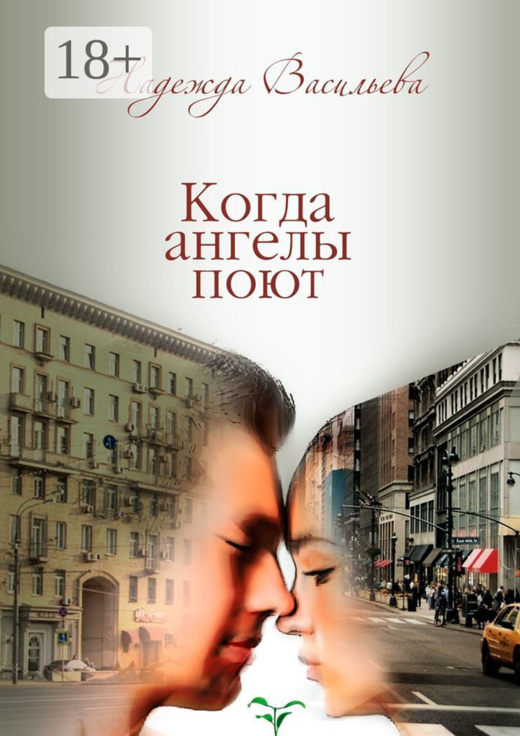 Обложка книги «Когда ангелы поют. Повесть»