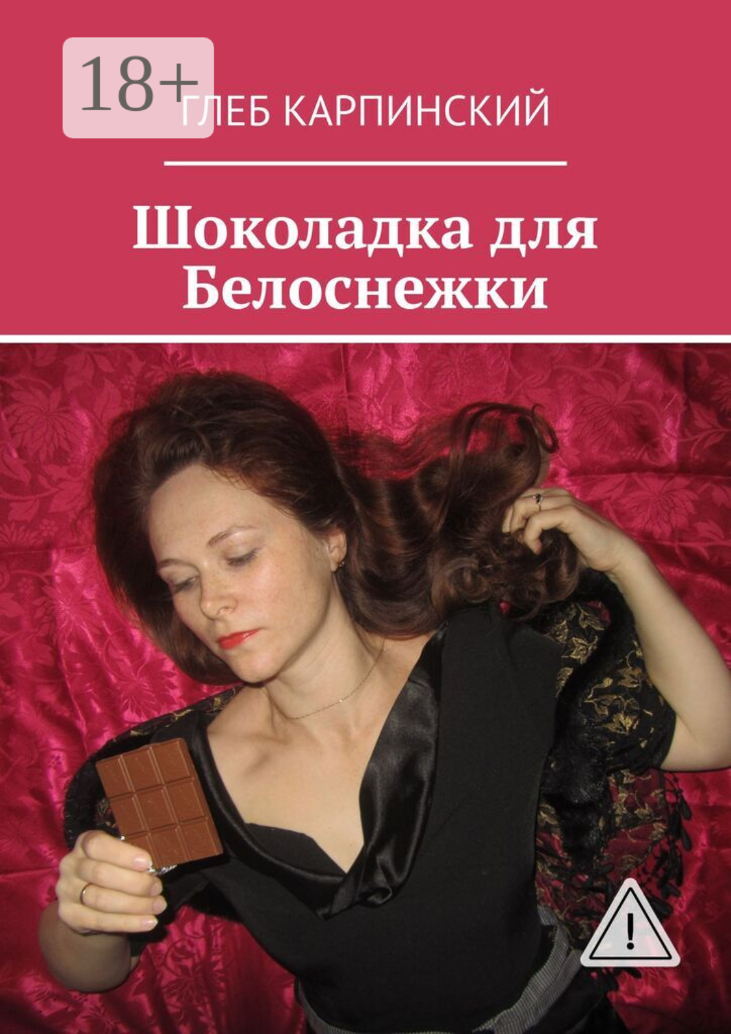 Обложка книги «Шоколадка для Белоснежки»
