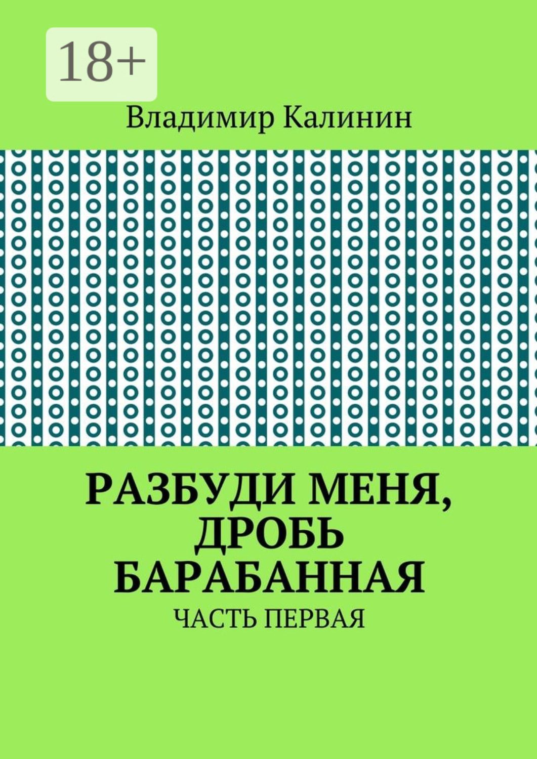 Обложка книги «Разбуди меня, дробь барабанная. Часть первая»