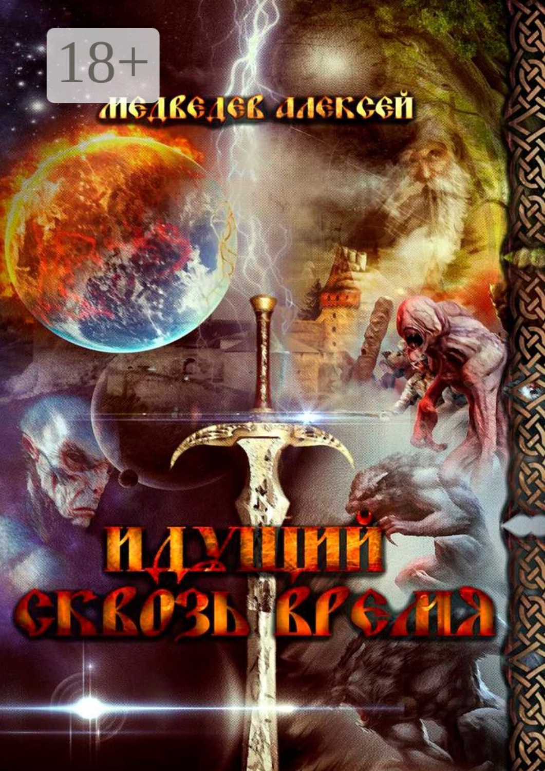 Обложка книги «Идущий сквозь время»