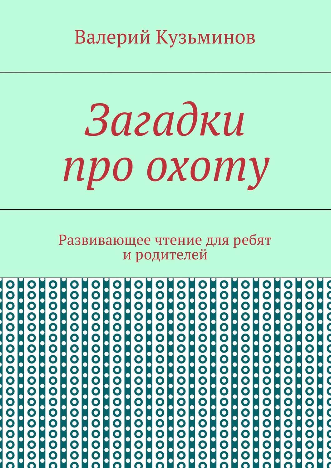 Обложка книги «Загадки про охоту. Развивающее чтение для ребят и родителей»
