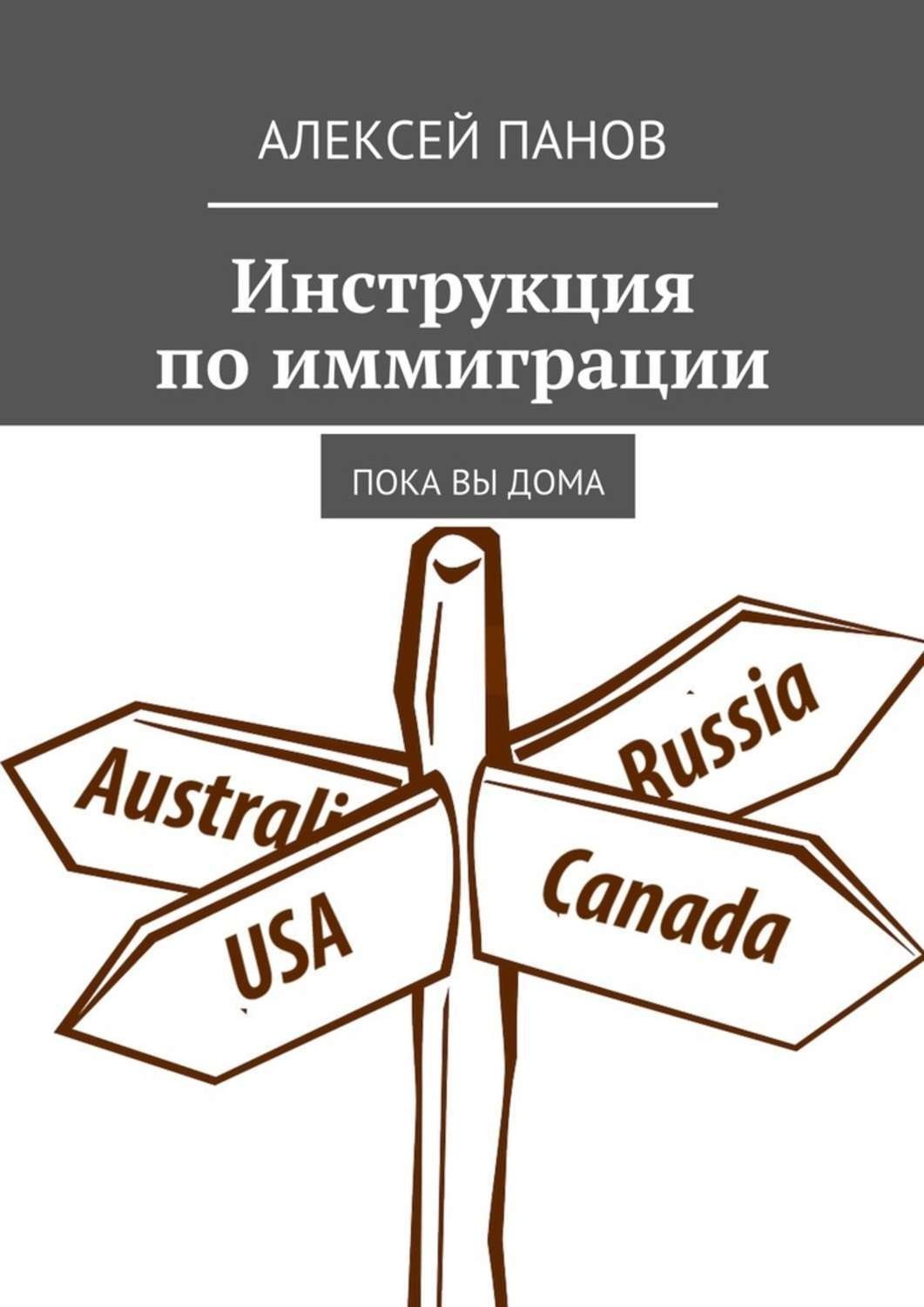Обложка книги «Инструкция по иммиграции. Пока вы дома»