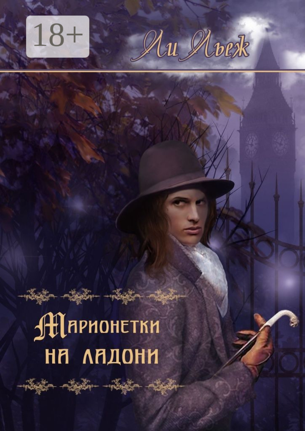 Обложка книги «Марионетки на ладони»