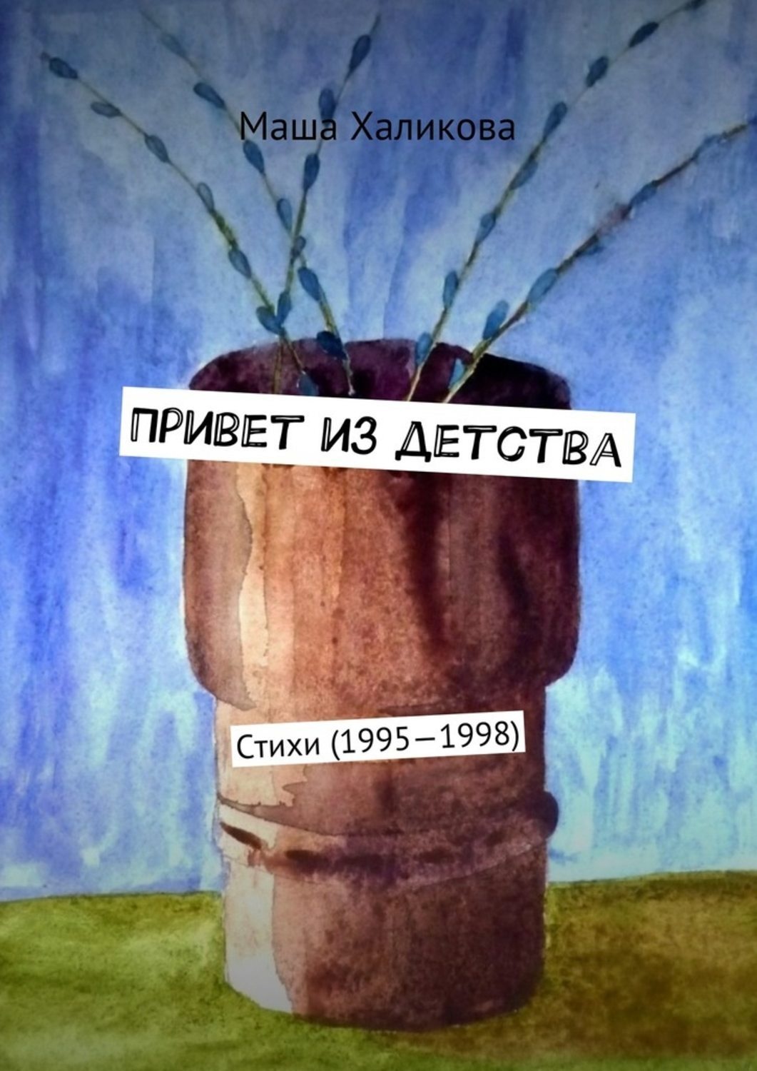 Обложка книги «Привет из детства. Стихи (1995—1998)»