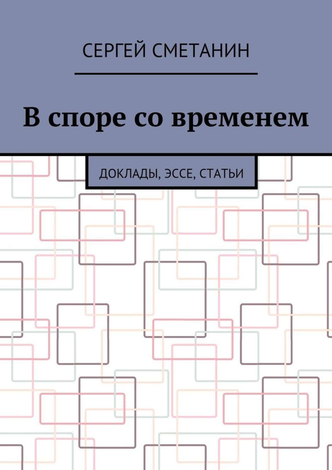Обложка книги «В споре со временем. Доклады, эссе, статьи»