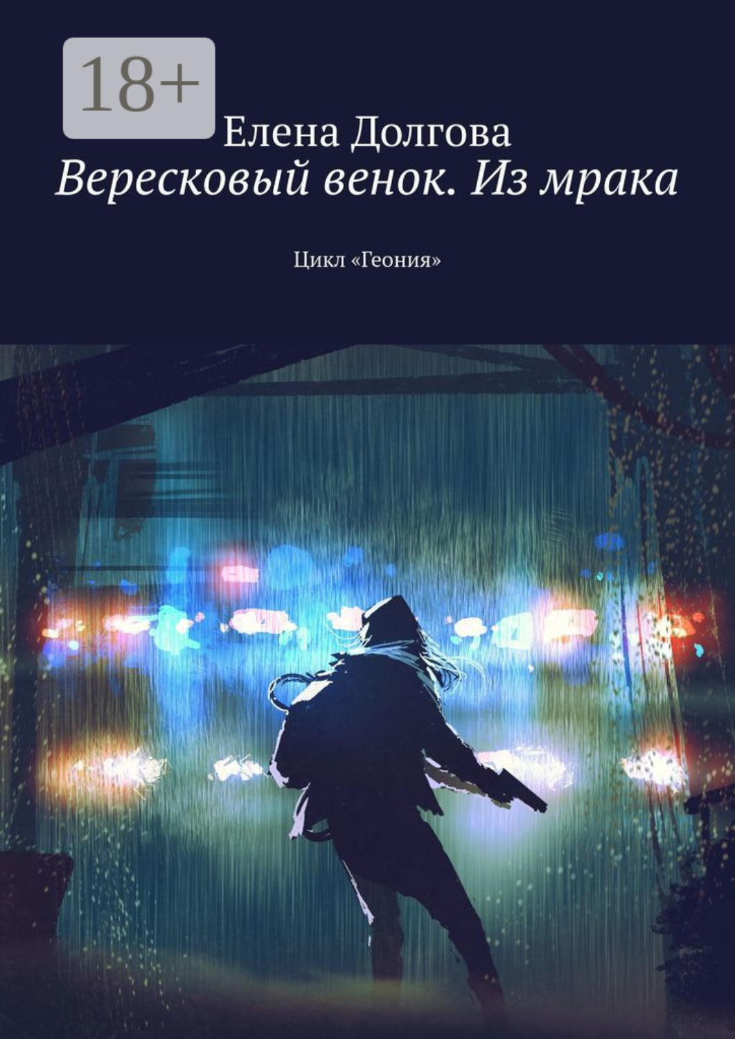 Обложка книги «Вересковый венок. Из мрака. Цикл «Геония»»