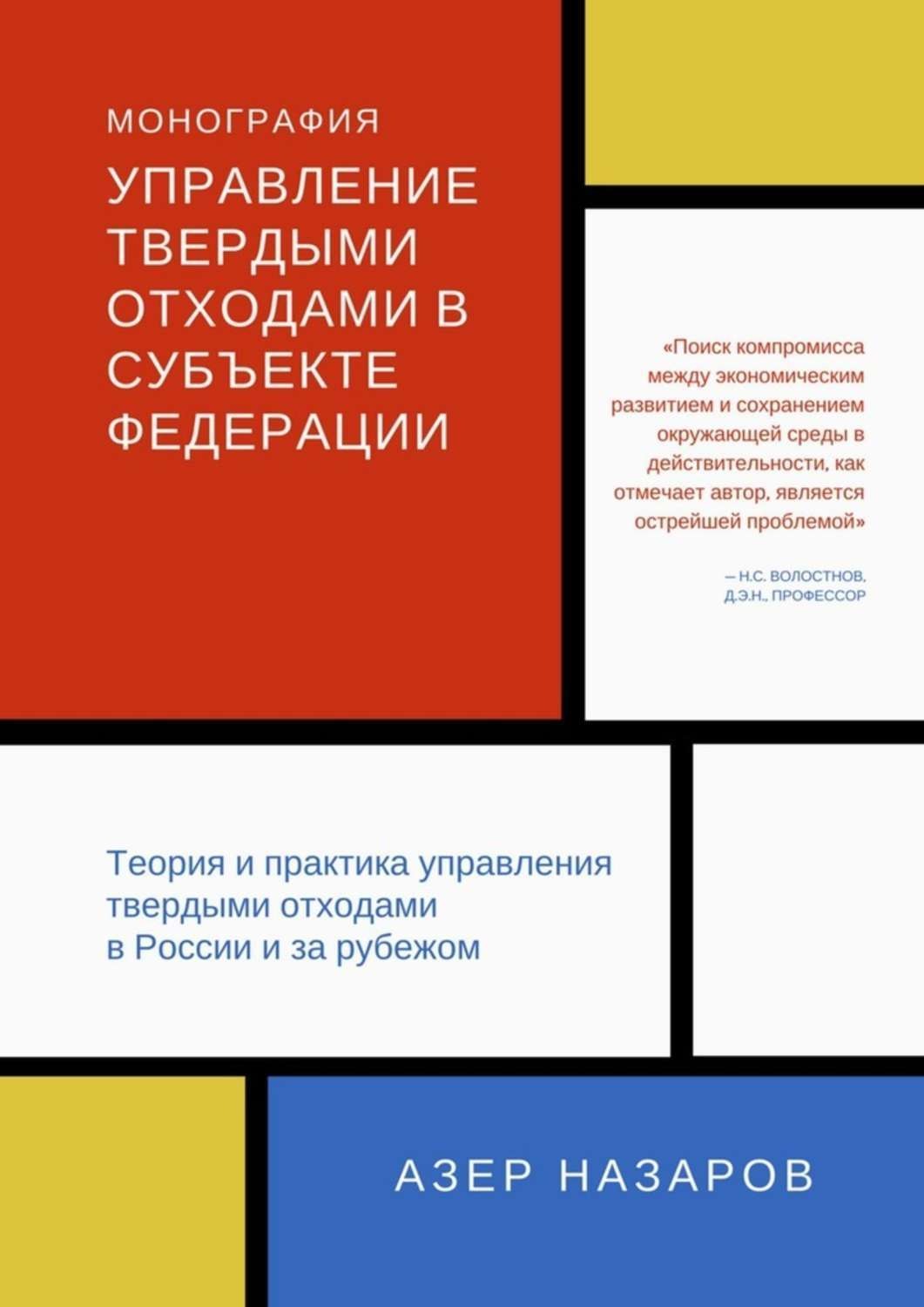 Обложка книги «Управление твердыми отходами в субъекте федерации. Теория и практика управления твердыми отходами в России и за рубежом»