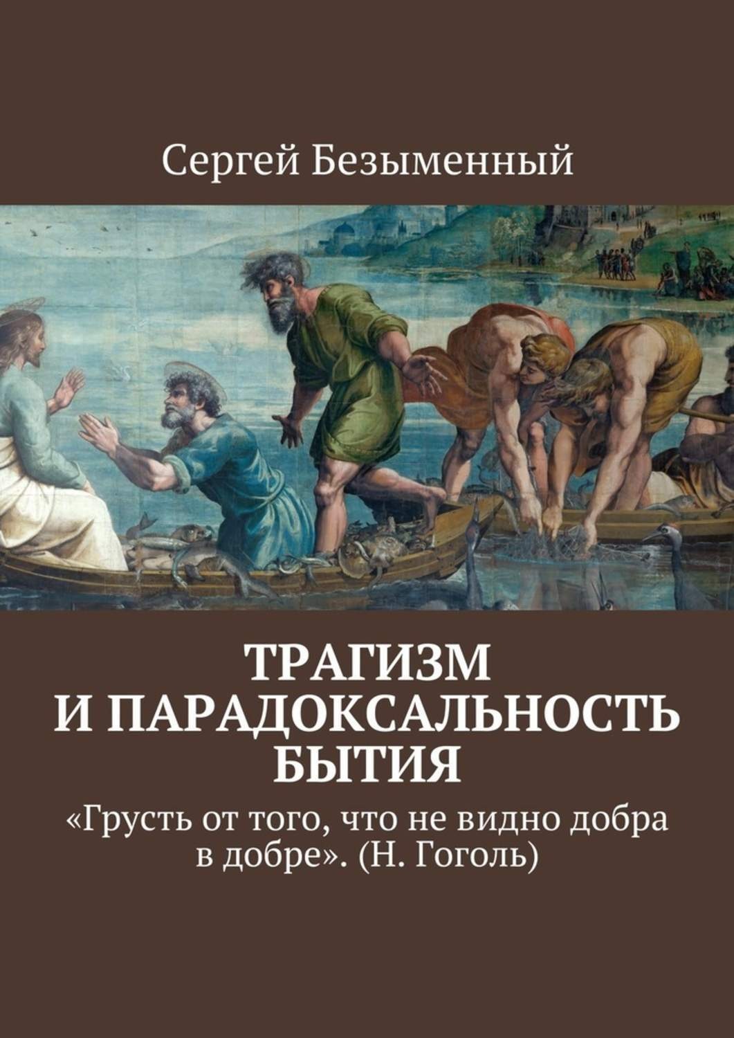 Обложка книги «Трагизм и парадоксальность бытия. «Грусть от того, что не видно добра в добре». (Н. Гоголь)»