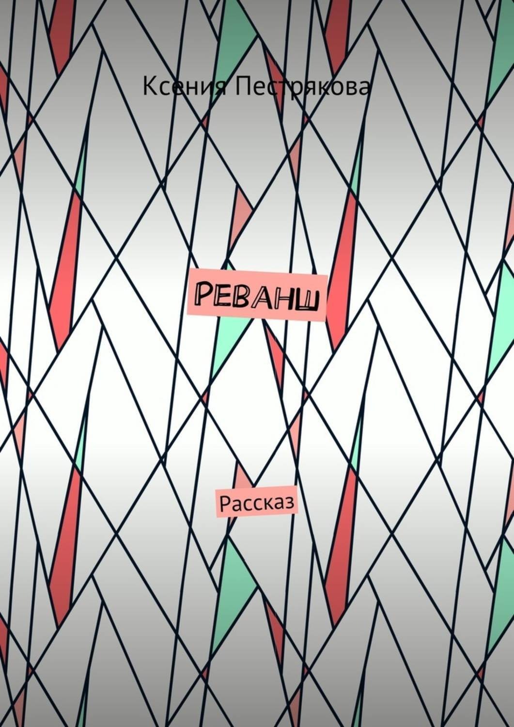 Обложка книги «Реванш. Рассказ»