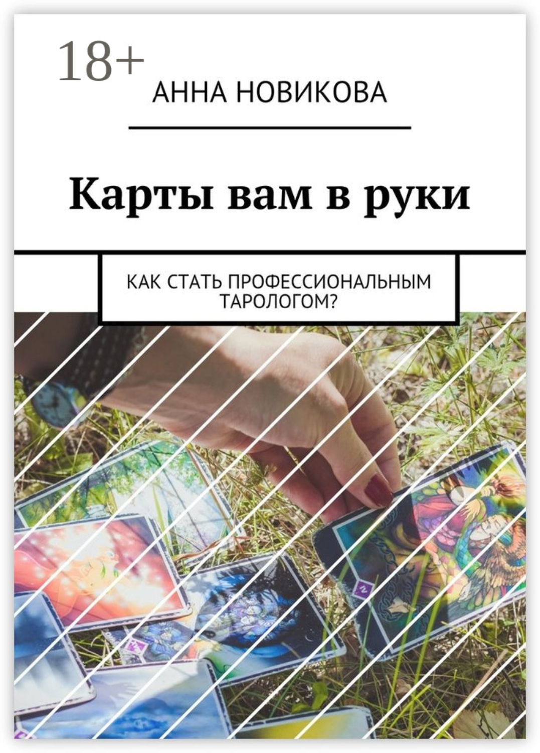 Обложка книги «Карты вам в руки. Как стать профессиональным тарологом?»