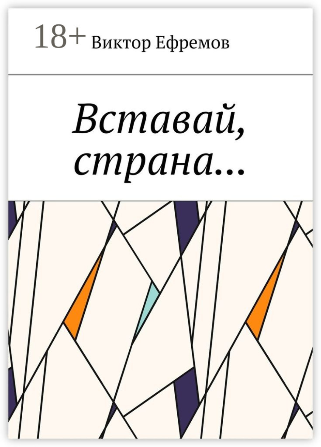 Обложка книги «Вставай, страна…»