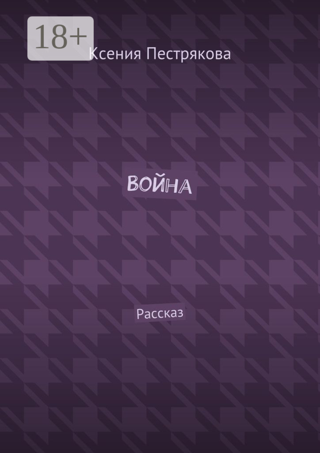 Обложка книги «Война. Рассказ»