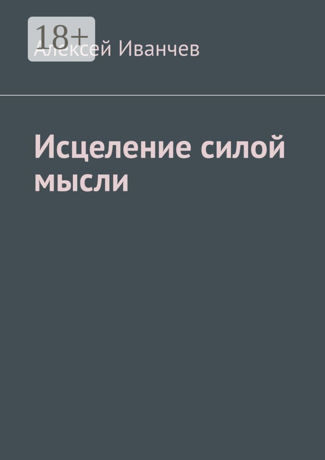 Обложка книги «Исцеление силой мысли»
