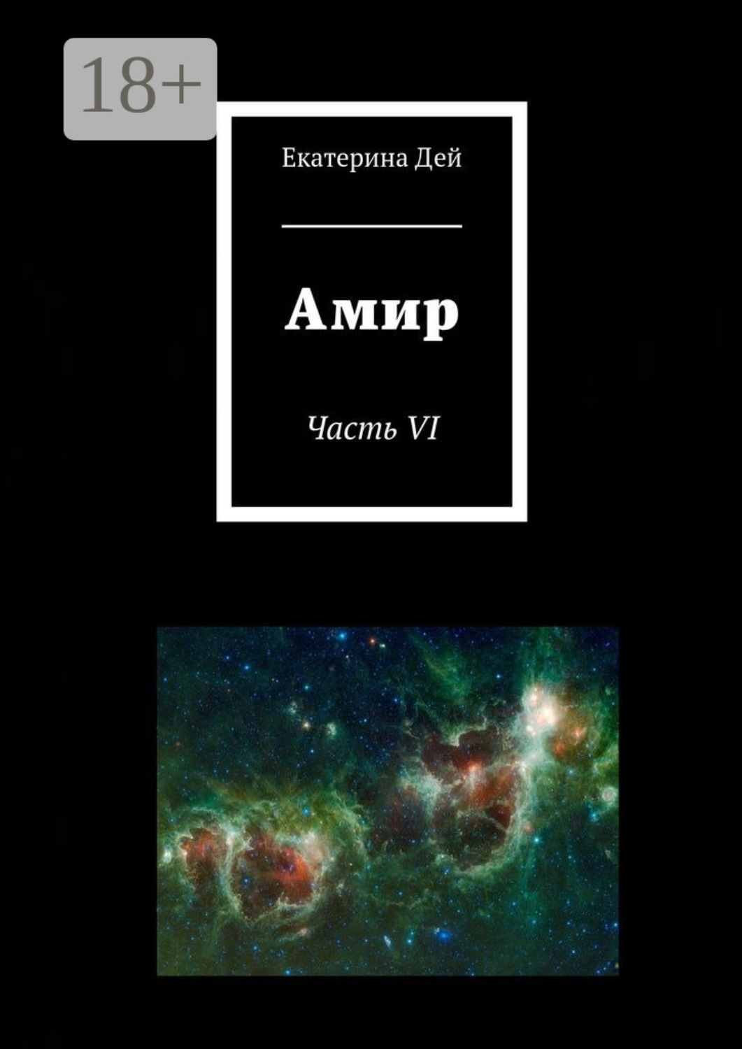 Обложка книги «Амир. Часть VI»