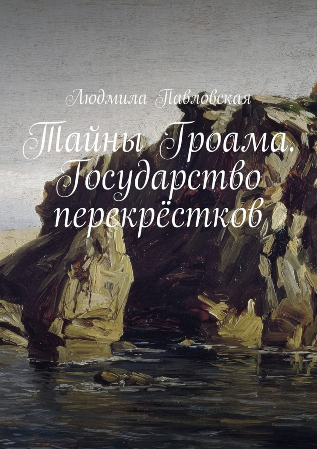 Обложка книги «Тайны Гроама. Государство перекрёстков»