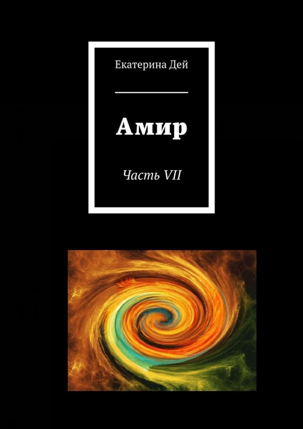 Обложка книги «Амир. Часть VII»