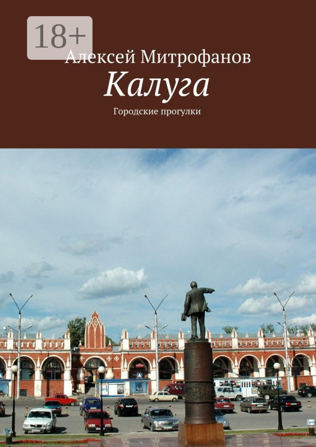 Обложка книги «Калуга. Городские прогулки»