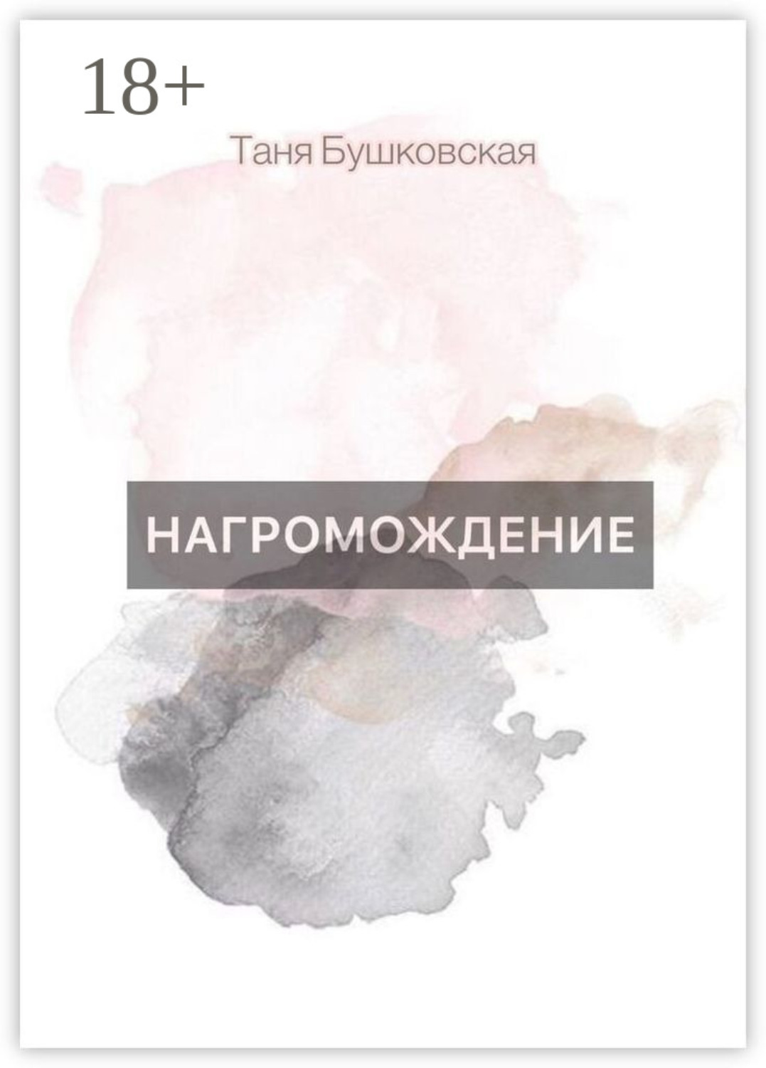 Обложка книги «НАГРОМОЖДЕНИЕ»