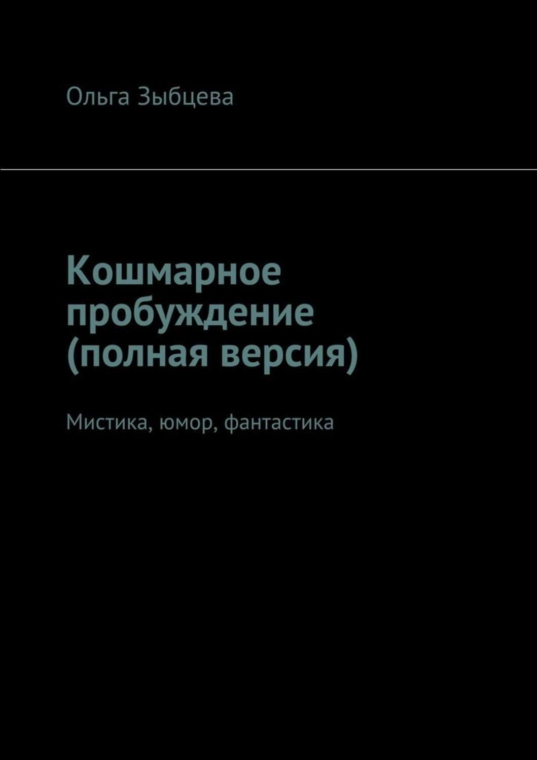 Обложка книги «Кошмарное пробуждение (полная версия). Мистика, юмор, фантастика»