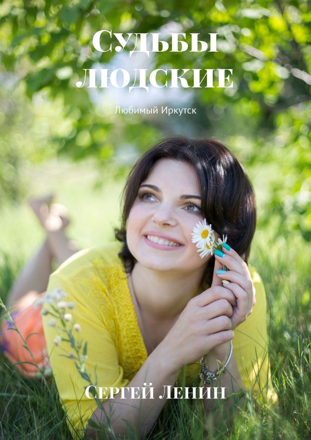 Обложка книги «Судьбы людские. Любимый Иркутск»