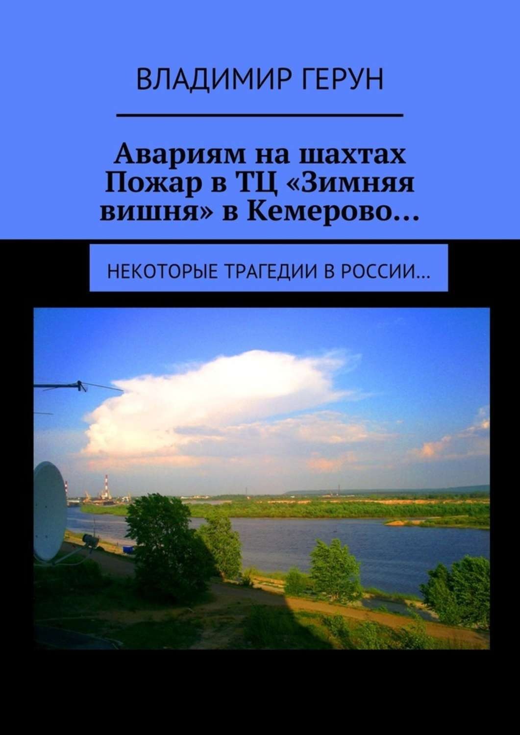 Обложка книги «Авариям на шахтах. Пожар в ТЦ «Зимняя вишня» в Кемерово… Некоторые трагедии в России…»