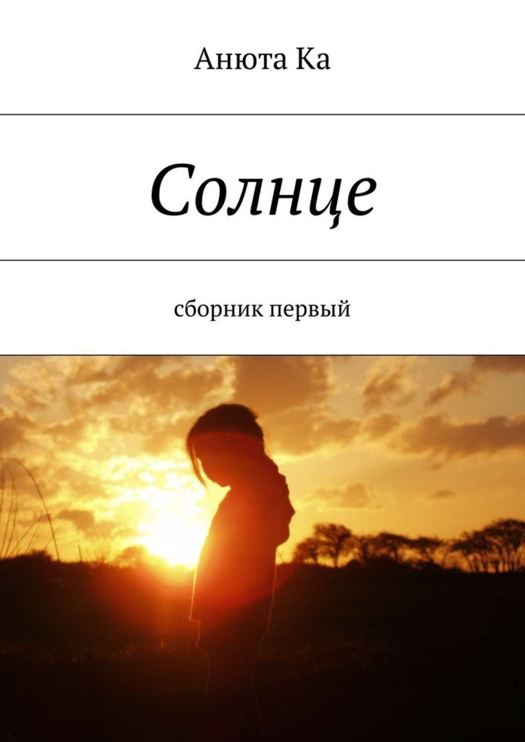 Обложка книги «Солнце. Сборник первый»