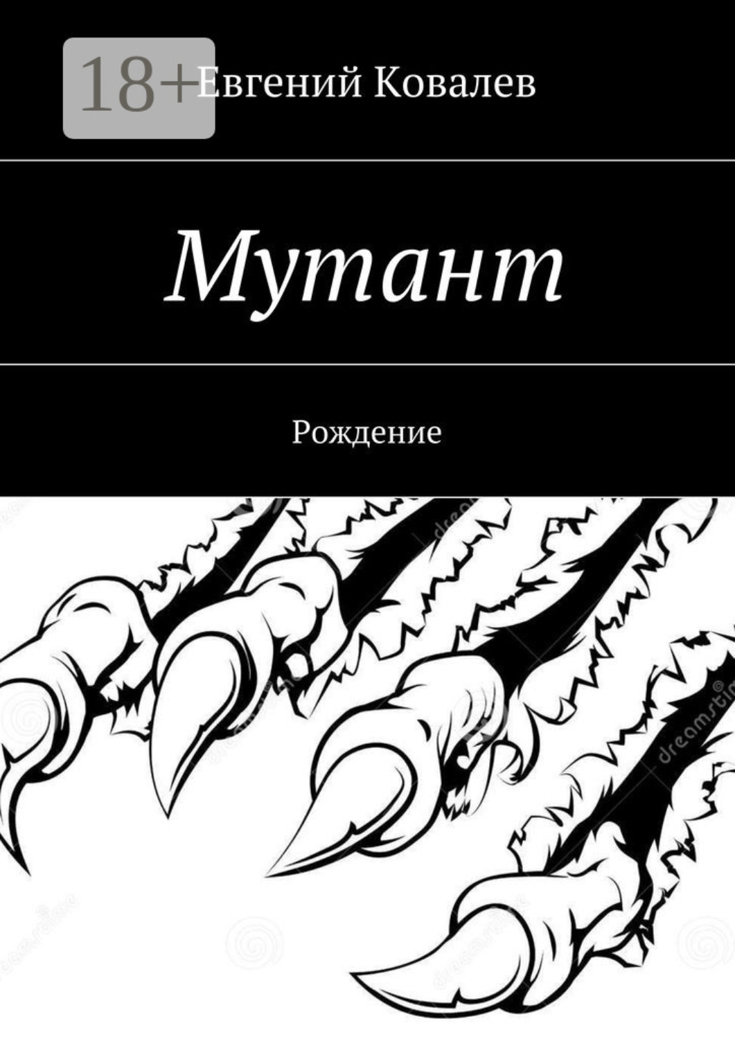 Обложка книги «Мутант. Рождение»