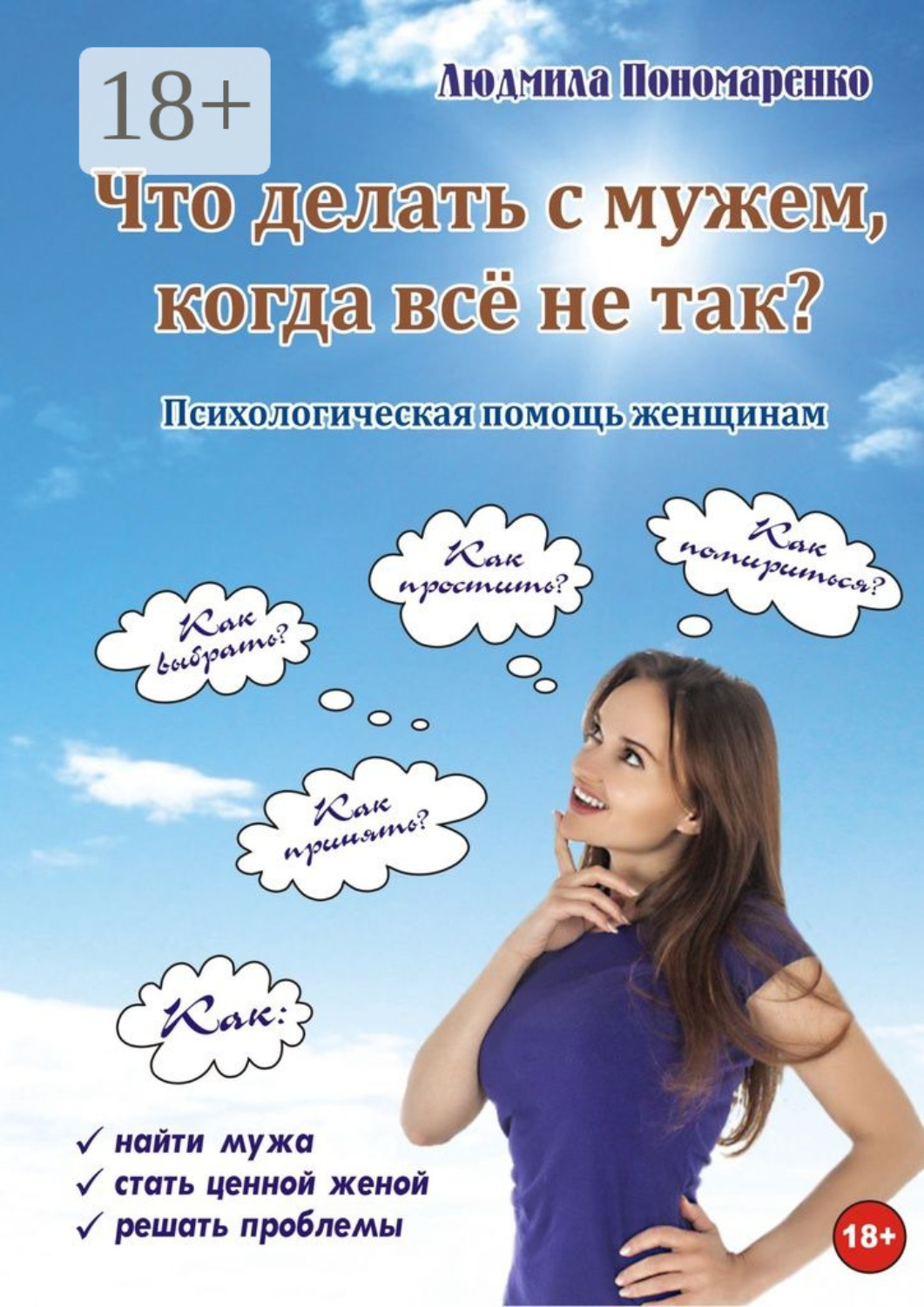 Обложка книги «Что делать с мужем, когда всё не так?»