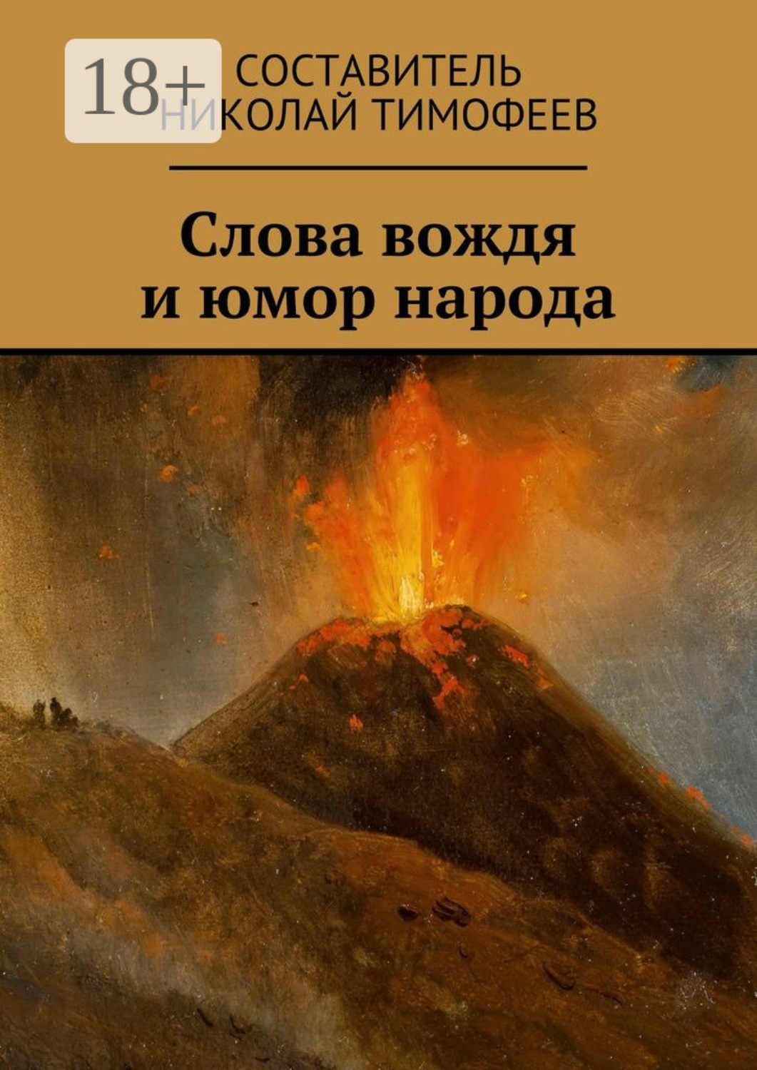 Обложка книги «Слова вождя и юмор народа. Сборник высказываний и анекдотов»