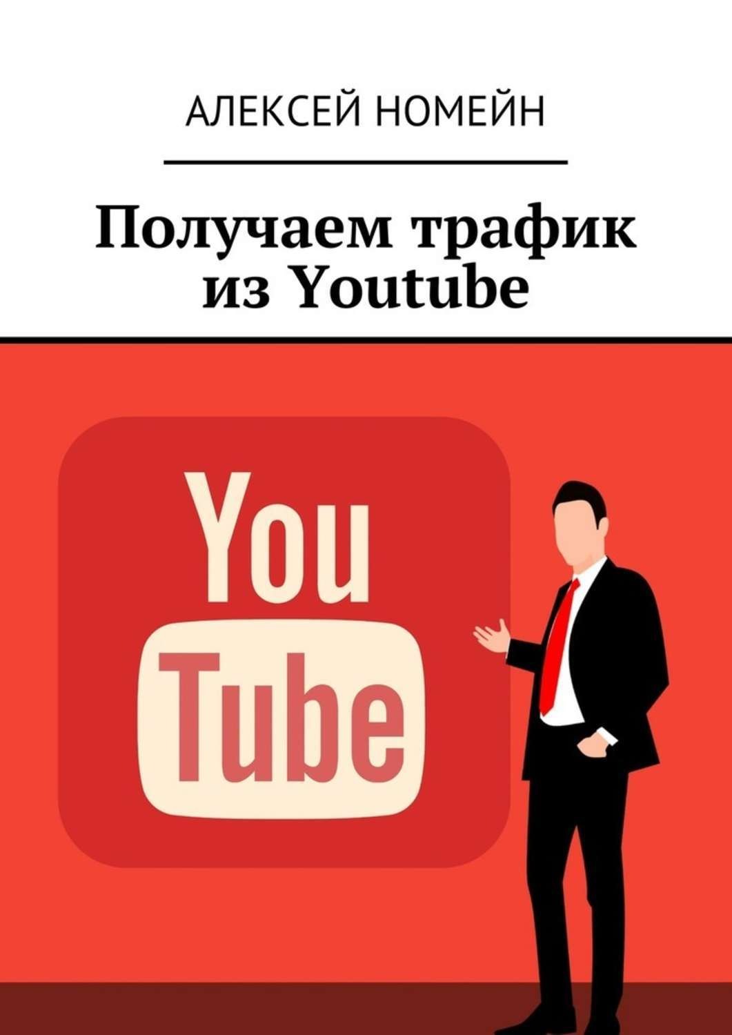 Обложка книги «Получаем трафик из Youtube»