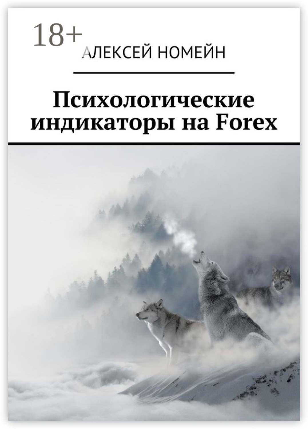 Обложка книги «Психологические индикаторы на Forex»