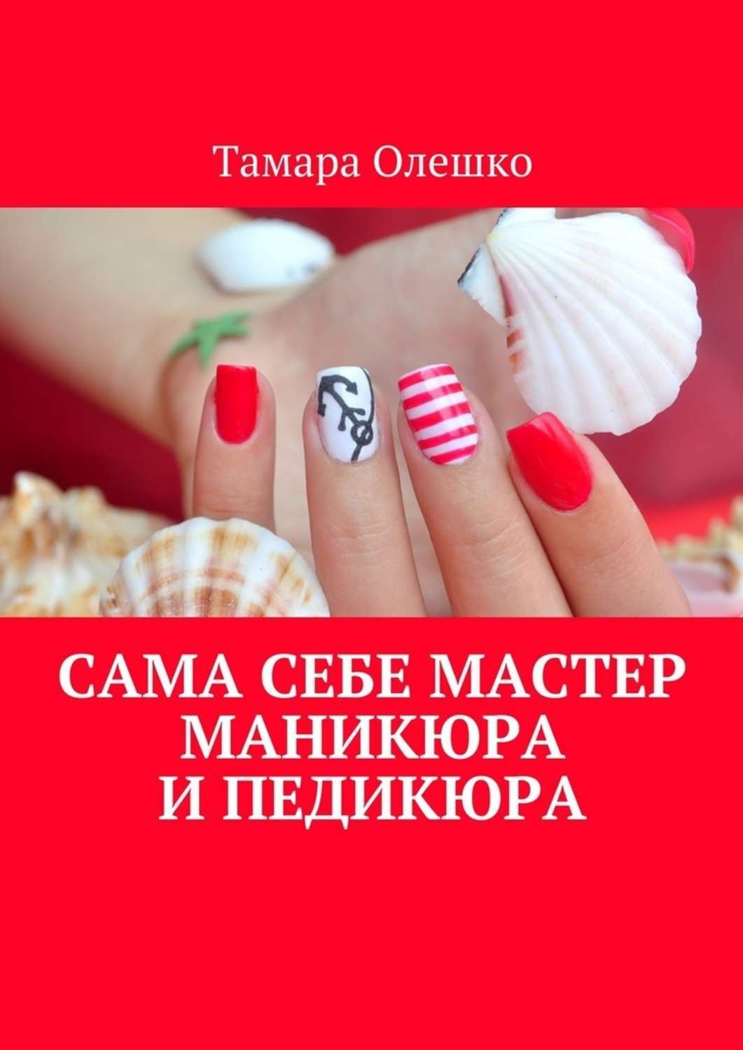 Обложка книги «Сама себе мастер маникюра и педикюра»