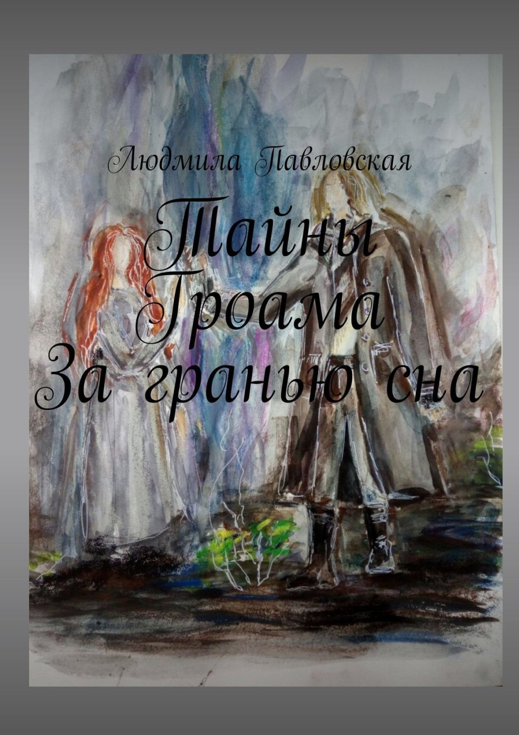 Обложка книги «Тайны Гроама. За гранью сна»