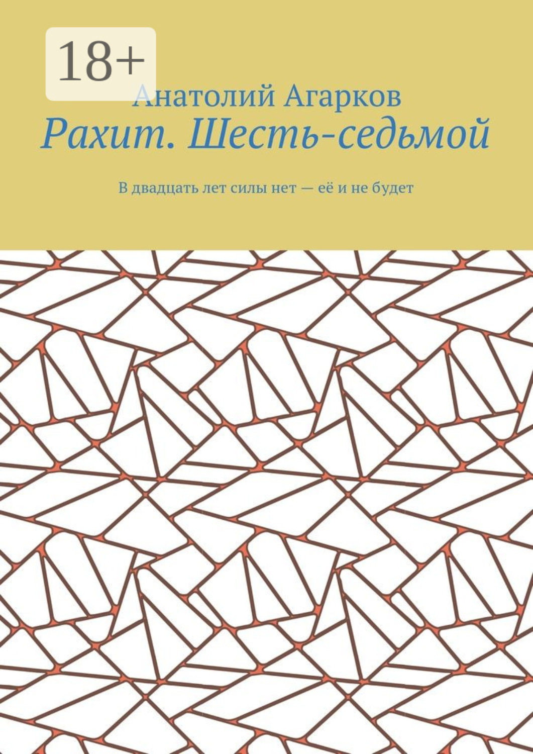 Обложка книги «Рахит. Шесть-седьмой»