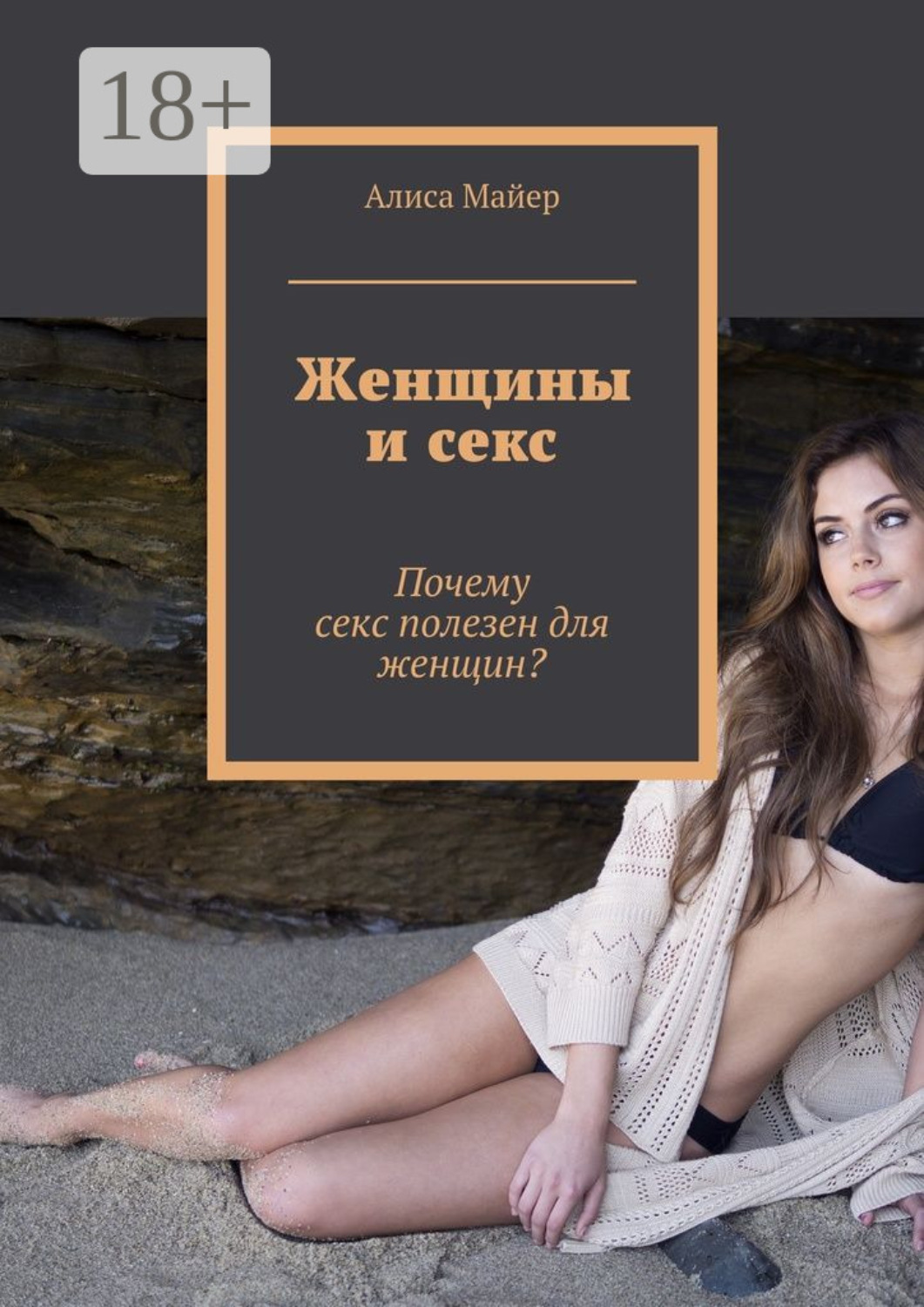 Обложка книги «Женщины и секс. Почему секс полезен для женщин?»