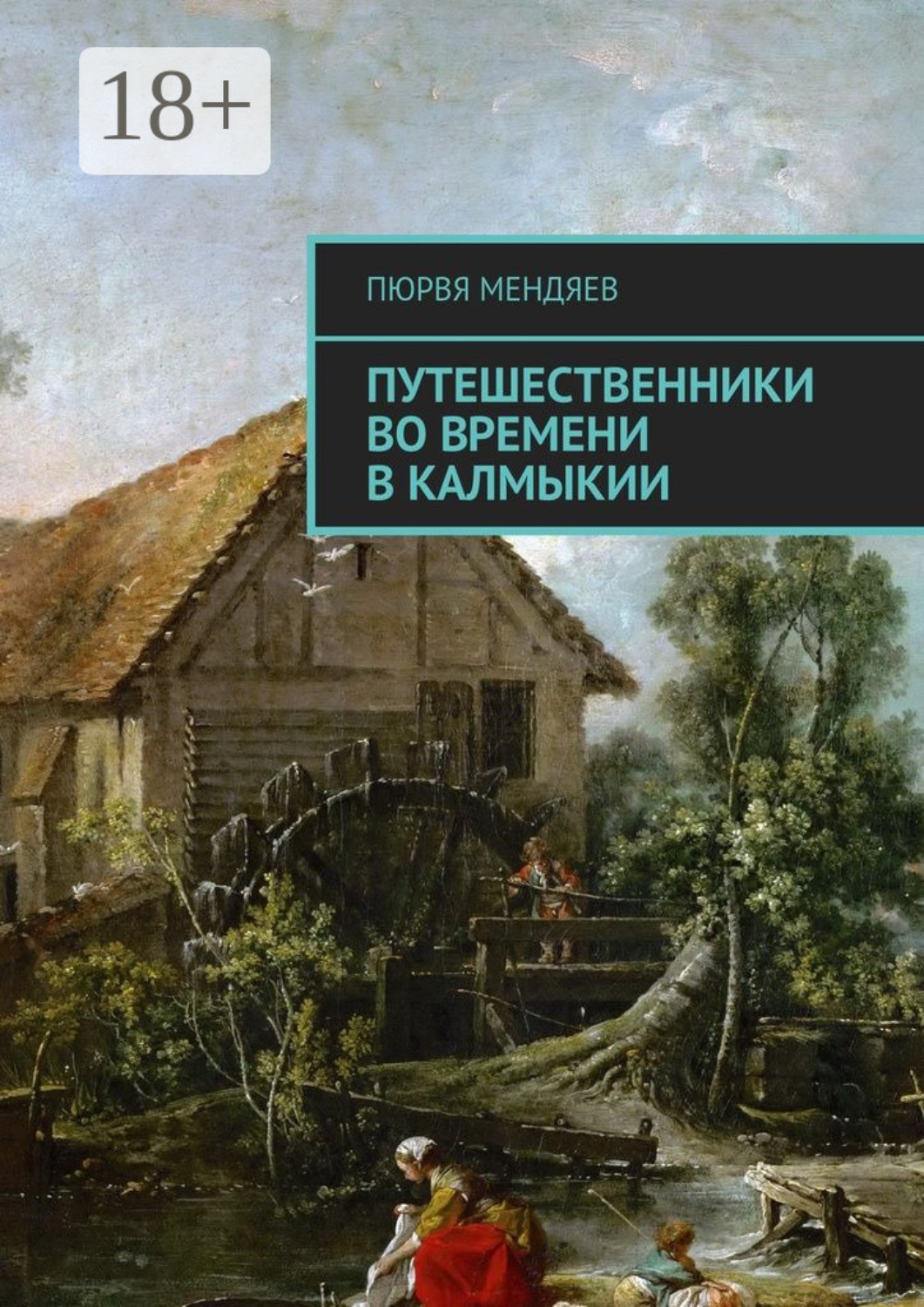 Обложка книги «Путешественники во времени в Калмыкии»