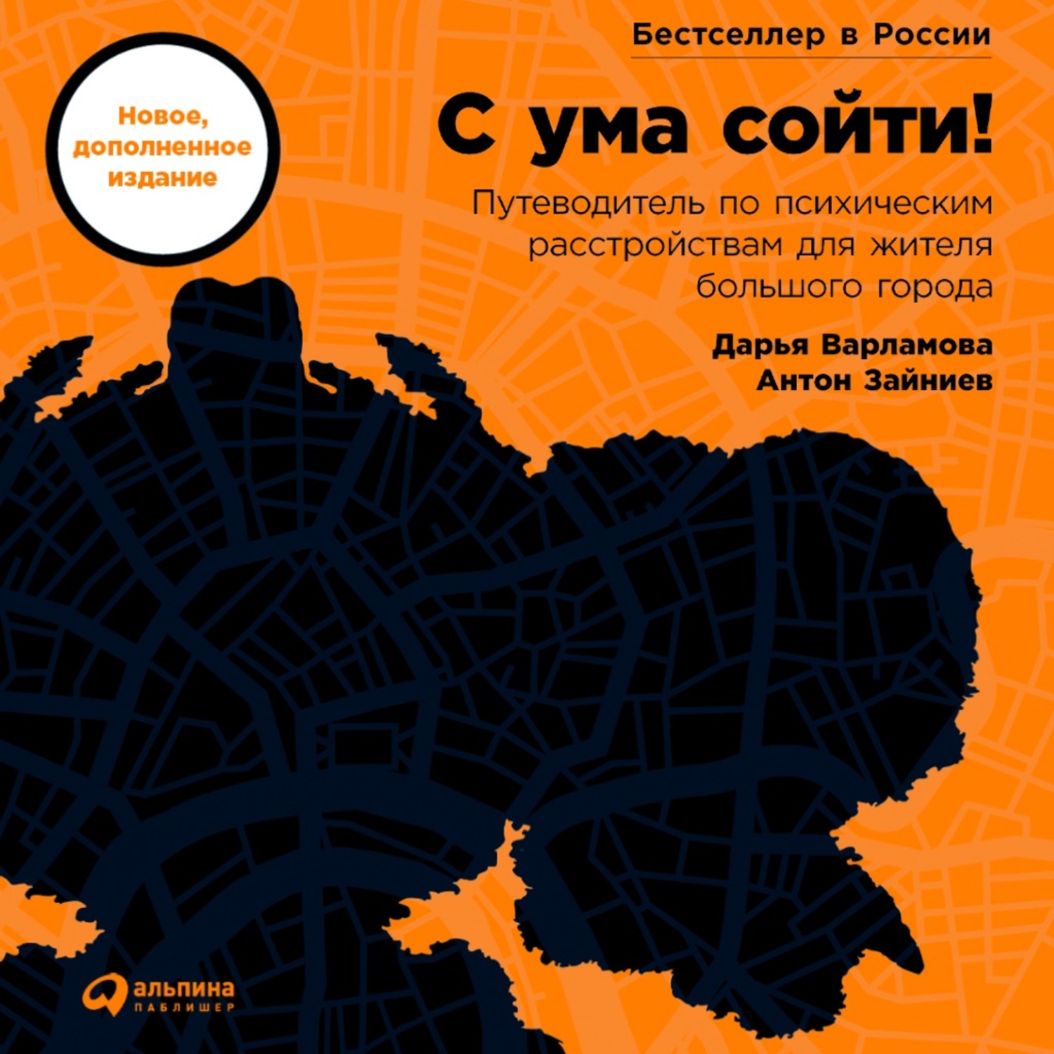 Обложка книги «С ума сойти! Путеводитель по психическим расстройствам для жителя большого города»