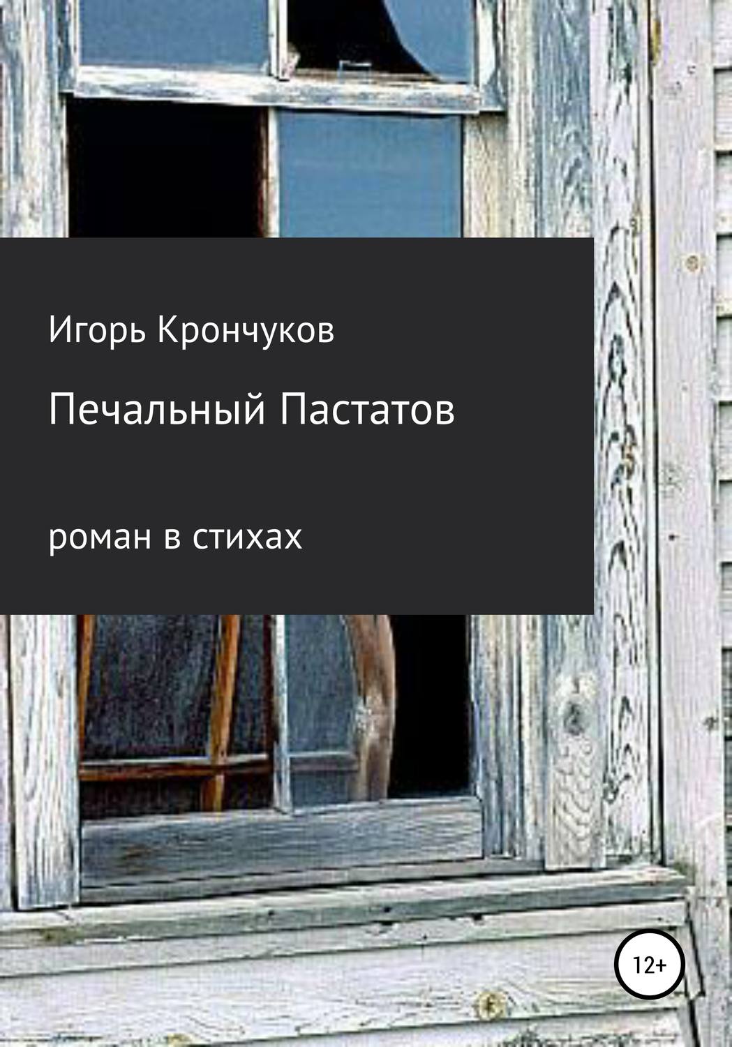 Обложка книги «Печальный Пастатов»
