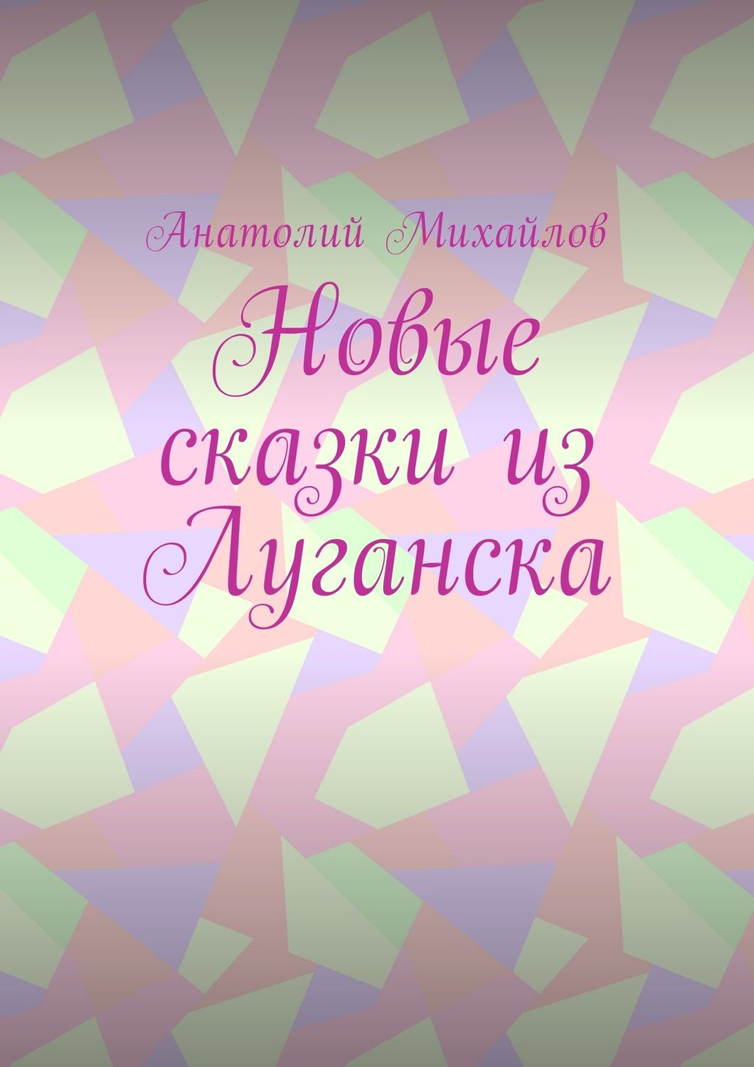Обложка книги «Новые сказки из Луганска»