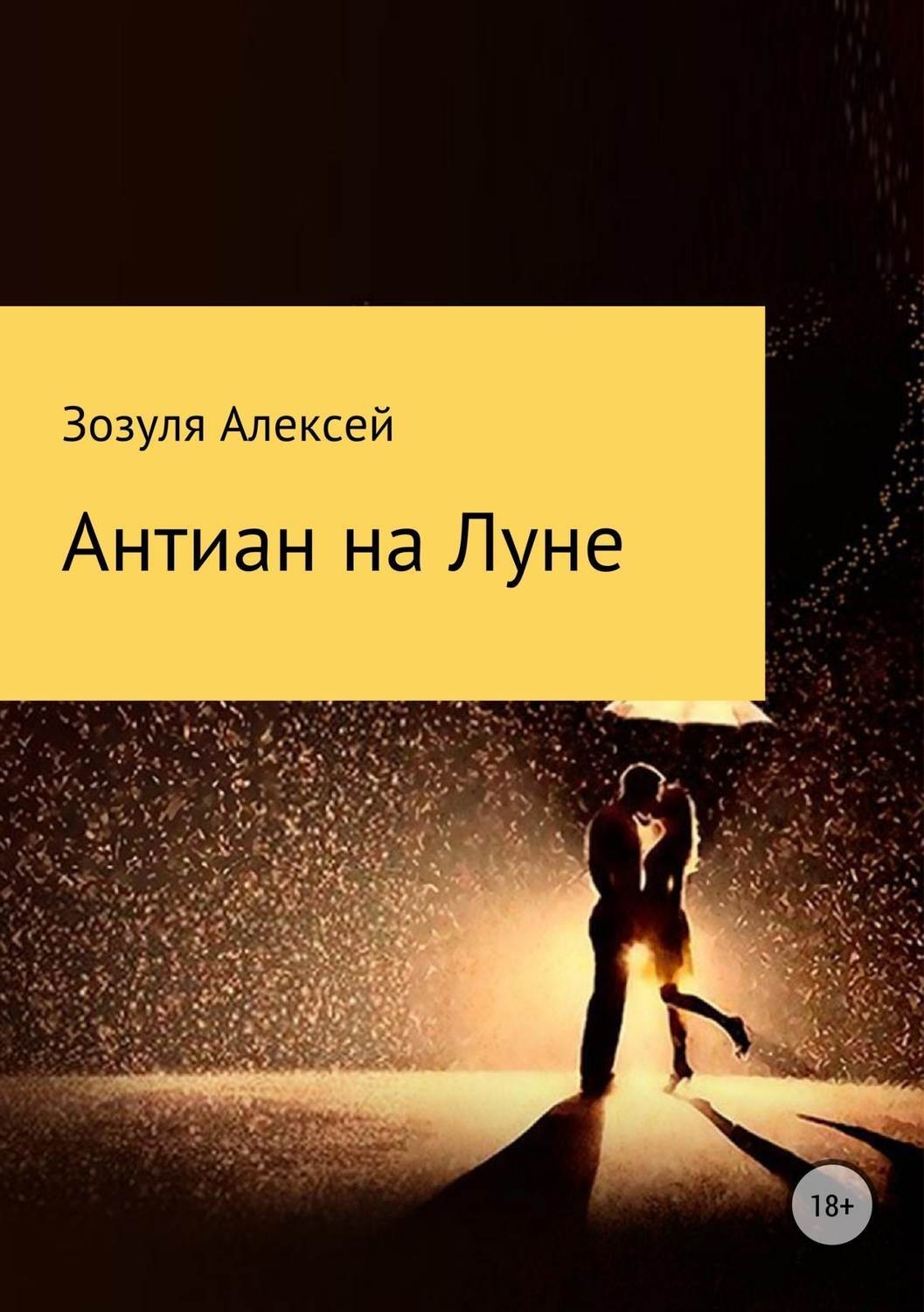 Обложка книги «Антиан на луне»