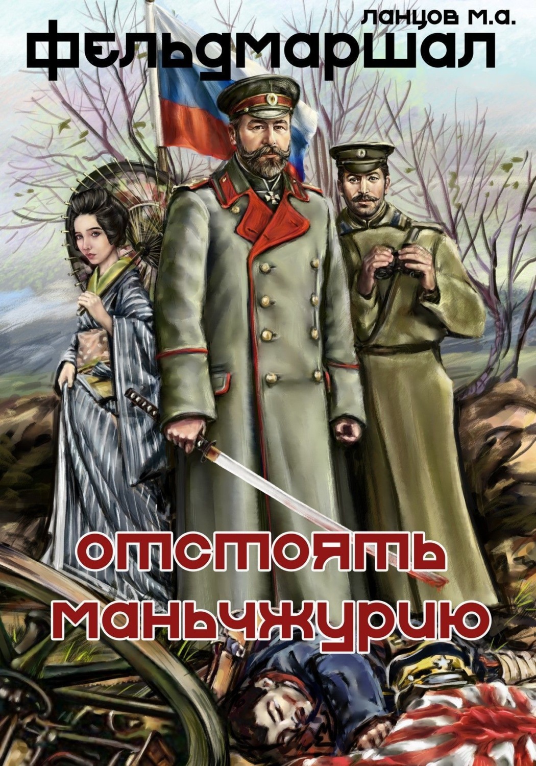 Обложка книги «Фельдмаршал. Отстоять Маньчжурию!»