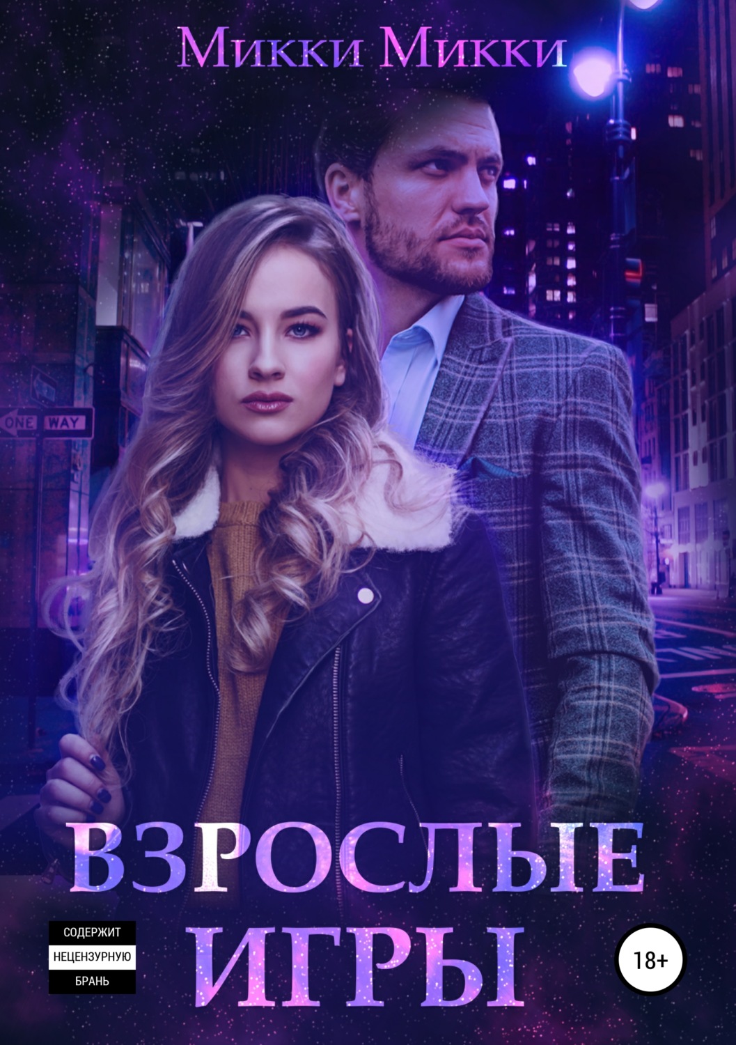 Обложка книги «Взрослые игры»