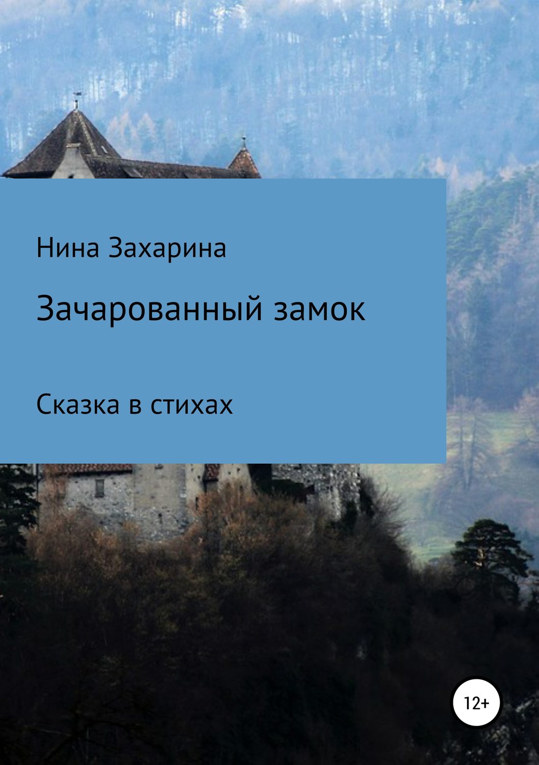 Обложка книги «Зачарованный замок»