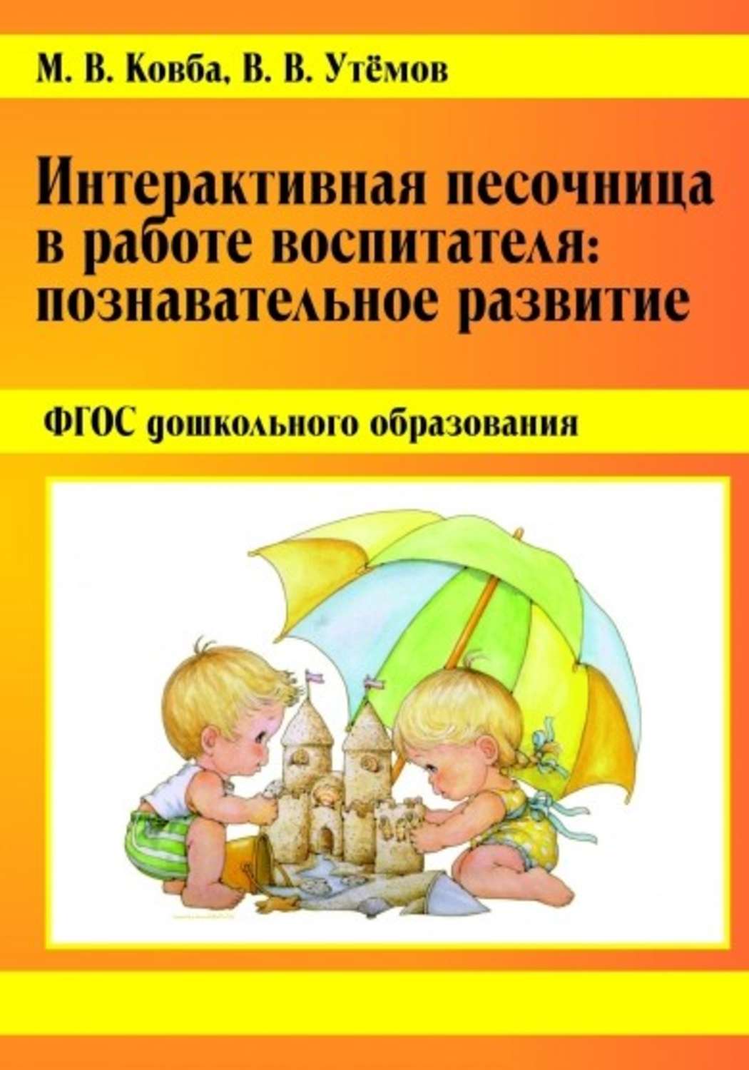 Обложка книги «Интерактивная песочница в работе воспитателя. Познавательное развитие.»