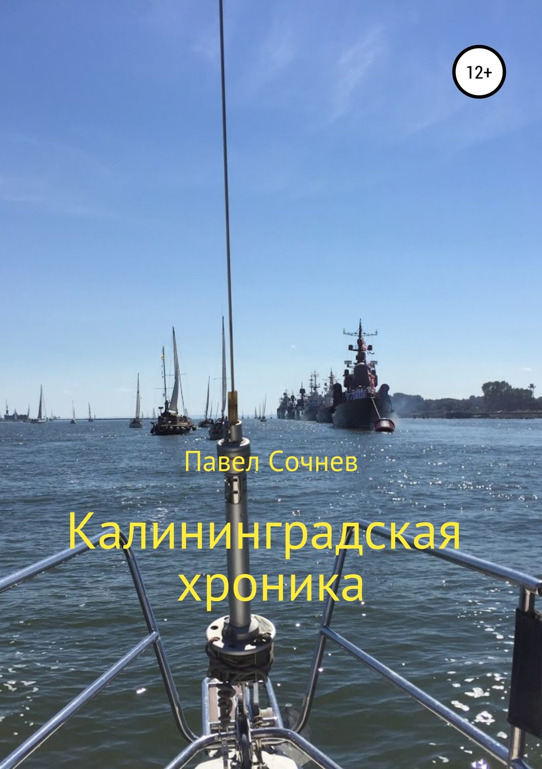 Обложка книги «Калининградские хроники»