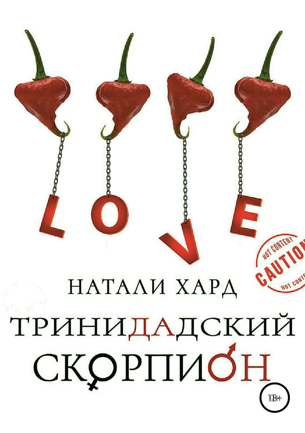 Обложка книги «Тринидадский скорпион»