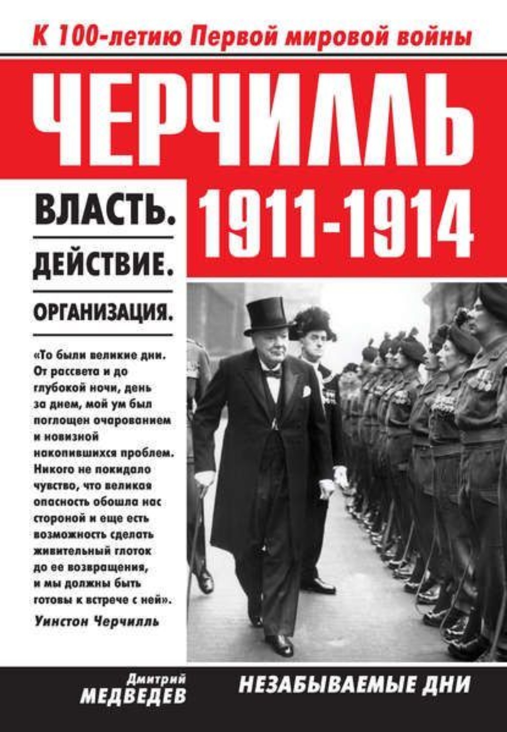 Обложка книги «Черчилль 1911–1914. Власть. Действие. Организация. Незабываемые дни»